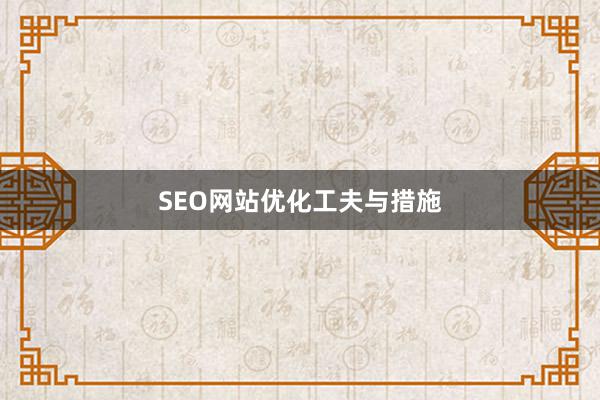 SEO网站优化工夫与措施