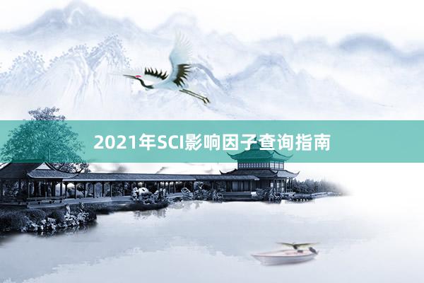 2021年SCI影响因子查询指南