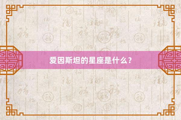 爱因斯坦的星座是什么？