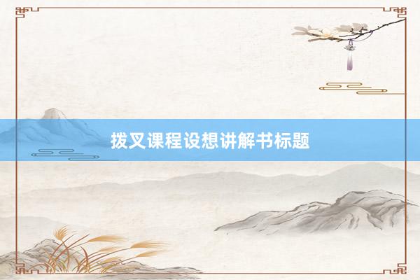 拨叉课程设想讲解书标题