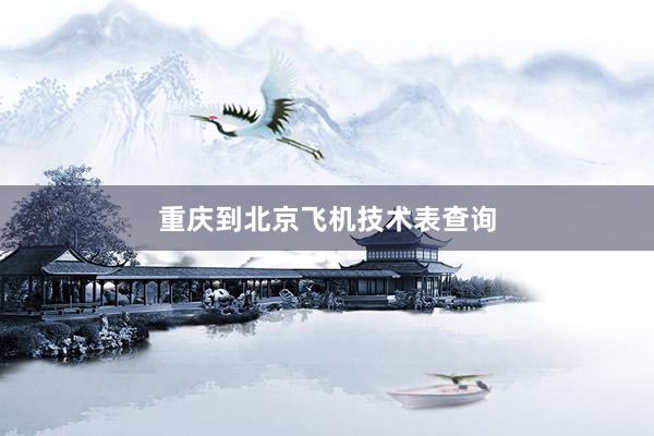 重庆到北京飞机技术表查询