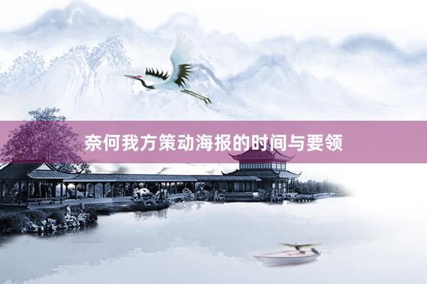 奈何我方策动海报的时间与要领
