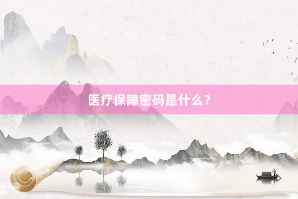 医疗保障密码是什么？