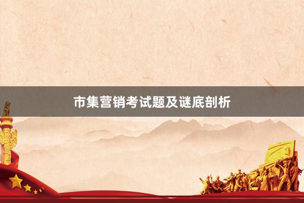 市集营销考试题及谜底剖析